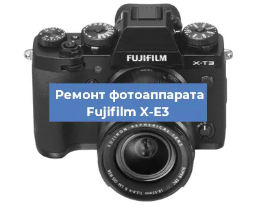 Ремонт фотоаппарата Fujifilm X-E3 в Воронеже